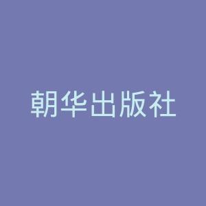 朝华出版社
