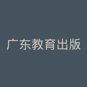 广东教育出版社