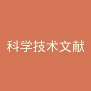 科学技术文献出版社