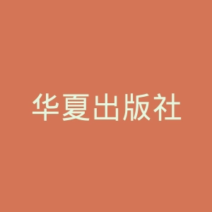 华夏出版社
