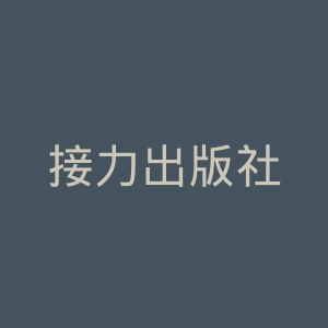 接力出版社