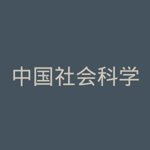 中国社会科学出版社
