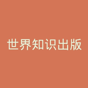 世界知识出版社