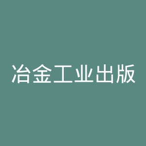 冶金工业出版社