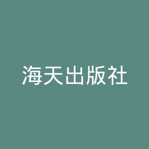 海天出版社