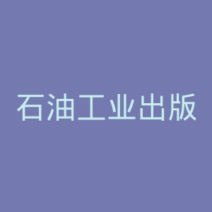 石油工业出版社