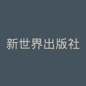 新世界出版社