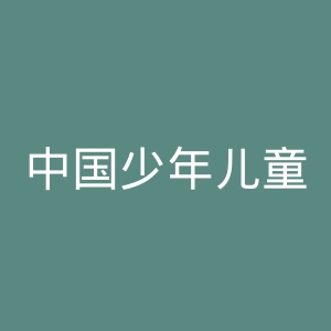 中国少年儿童出版社