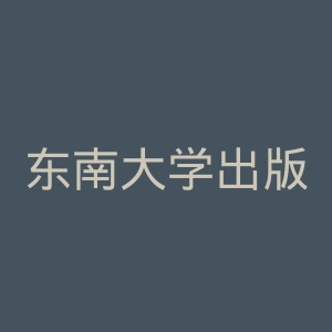 东南大学出版社