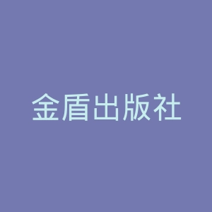 金盾出版社
