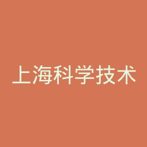 上海科学技术出版社