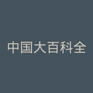 中国大百科全书出版社