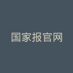 国家报官网