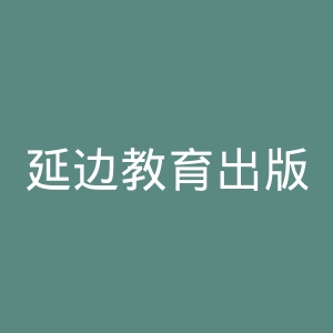 延边教育出版社