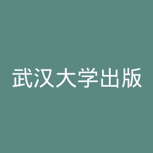 武汉大学出版社