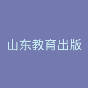 山东教育出版社