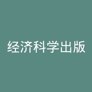 经济科学出版社