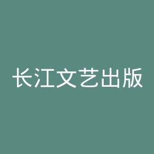 长江文艺出版社