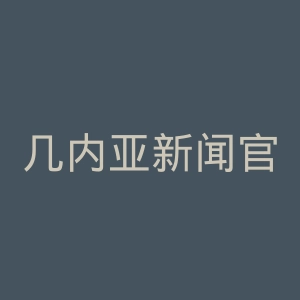 几内亚新闻官网