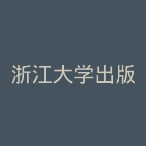 浙江大学出版社