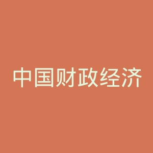 中国财政经济出版社