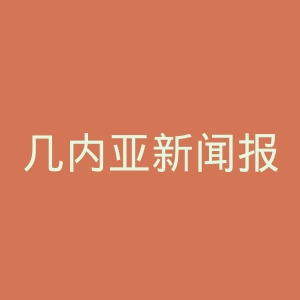 几内亚新闻报官网
