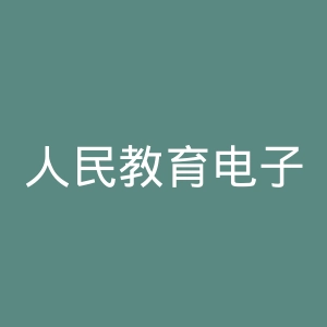 人民教育电子音像出版社