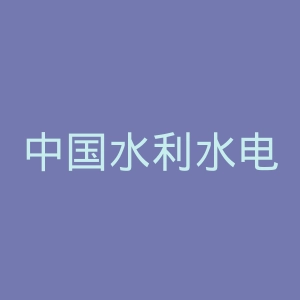 中国水利水电出版社