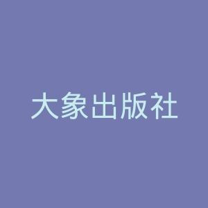 大象出版社