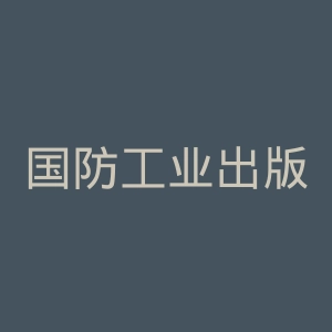 国防工业出版社