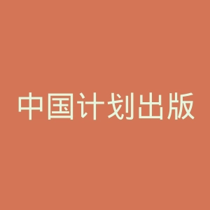 中国计划出版社