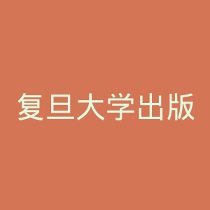 复旦大学出版社