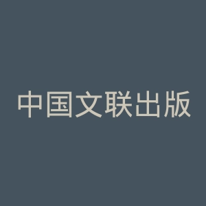 中国文联出版社