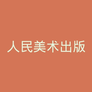 人民美术出版社