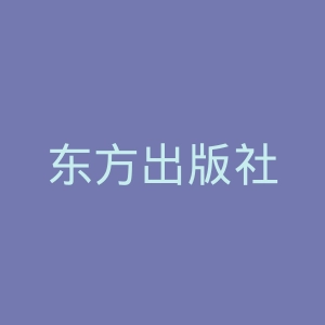 东方出版社