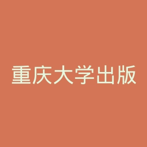 重庆大学出版社