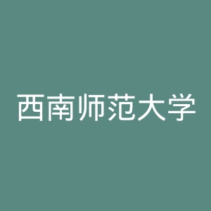 西南师范大学出版社