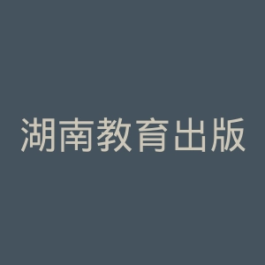湖南教育出版社