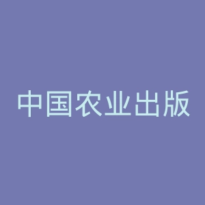 中国农业出版社