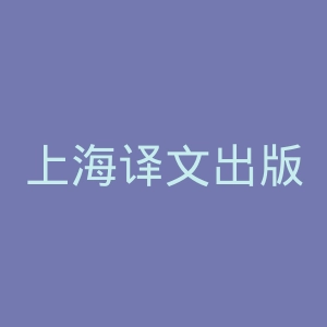 上海译文出版社
