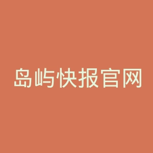 岛屿快报官网