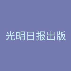 光明日报出版社