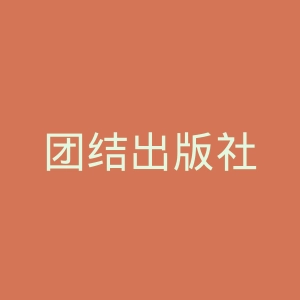 团结出版社