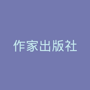 作家出版社