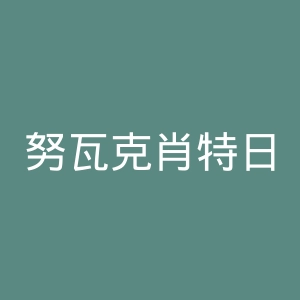 努瓦克肖特日报官网