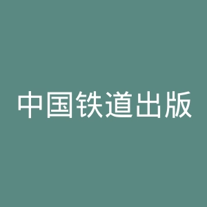 中国铁道出版社