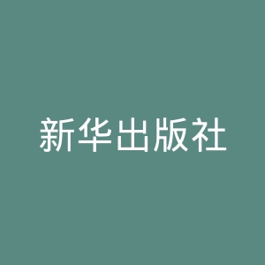 新华出版社