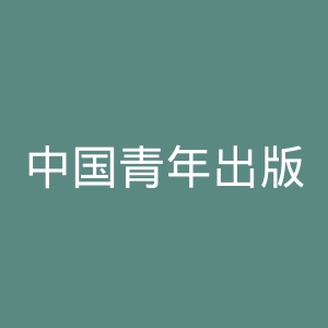 中国青年出版社