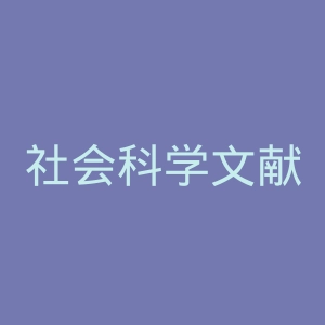 社会科学文献出版社