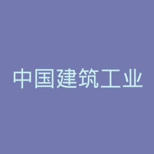 中国建筑工业出版社